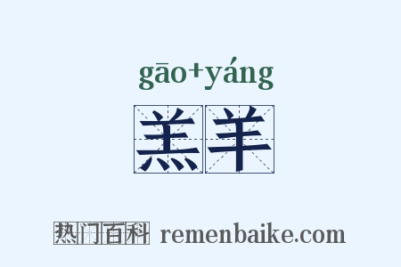 羔羊是什么意思的图片